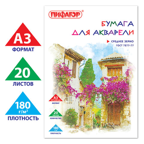 Папка для акварели БОЛЬШАЯ А3, 297х420 мм, 20 листов, 180 г/м2, ПИФАГОР, "Улочка", ГОСТ 7277-77, 126964