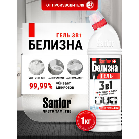 Средство для отбеливания и чистки тканей 1 кг, "Белизна" SANFOR 3 в 1 (Санфор 3 в 1), гель, 2730