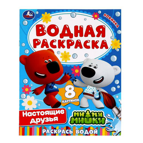 Раскраска водная "Для самых маленьких", АССОРТИ, 200х250 мм, 8 стр., лицензия, УМКА