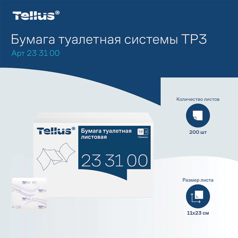 Бумага туалетная листовая Tellus/TORK (Система ТР3) ПРЕМИУМ КОМПЛЕКТ 40 шт., 200 л., 11х23 см, 2-слойная, 233100