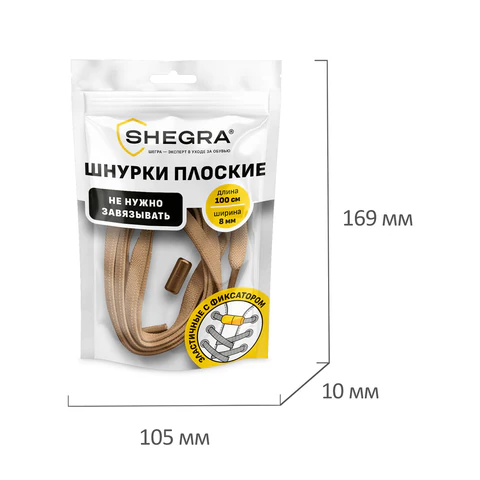 Шнурки плоские эластичные БЕЖЕВЫЕ длина 100 см, ширина 8 мм, 2 капсулы бежевого цвета, SHEGRA (ШЕГРА), 701711