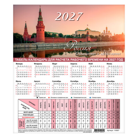 Календарь-табель на 2027 год с рабочими и выходными днями, А4 (195х225 мм), STAFF, "Символика России", 118507