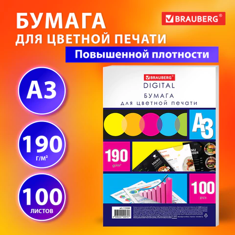 Бумага для цветной лазерной печати БОЛЬШОЙ ФОРМАТ (297х420), А3, 190 г/м2, 100 л., BRAUBERG, 115384