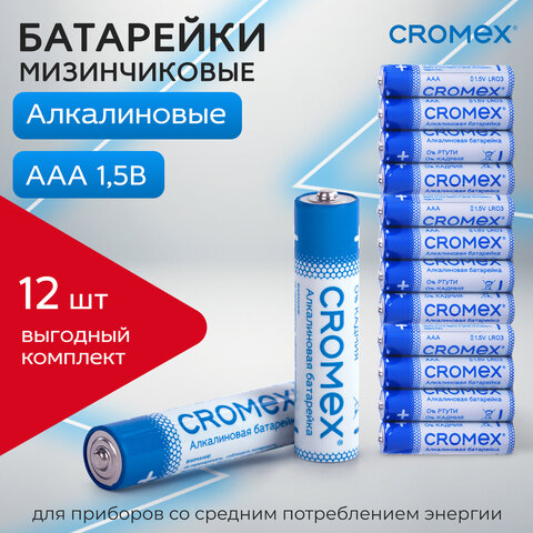 Батарейки алкалиновые "мизинчиковые" КОМПЛЕКТ 12 шт., CROMEX (КРОМЕКС) Alkaline, AAA (LR03, 24A), спайка, 456259
