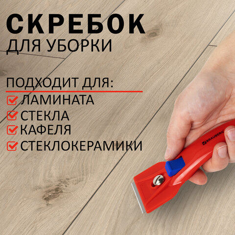 Скребок для любых поверхностей (стеклокерамика, стекло, плитка) BRAUBERG "CLASSIC", фиксатор, 607458