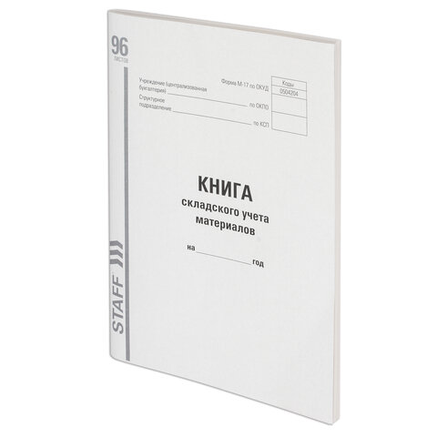 Книга складского учета материалов форма М-17, 96 л., картон, типографский блок, А4 200х290 мм, STAFF, 130242