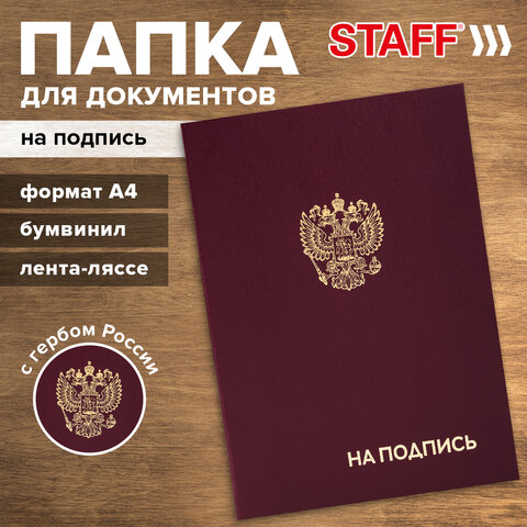 Папка адресная бумвинил "НА ПОДПИСЬ" с гербом России, А4, бордовая, индивидуальная упаковка, STAFF "Basic", 129626