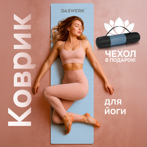 Коврик для йоги и фитнеса спортивный двухцветный, ТПЭ, 183x61x0,6 см, голубой/синий, DASWERK (ДАСВЕРК), 680033