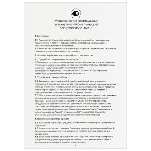 Гигрометр психрометрический ВИТ-1 с поверкой РФ, диапазон: от 0 до +25 °С