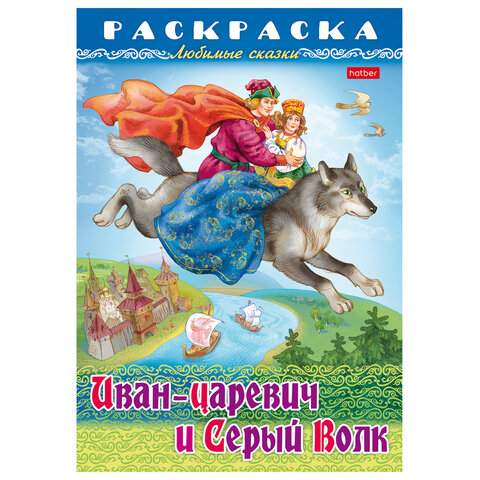 Книжка-раскраска "Любимые сказки", ассорти, 16 стр., 210х290 мм, HATBER