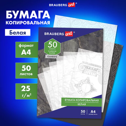 Бумага копировальная (копирка) белая А4, 50 листов, BRAUBERG ART "CLASSIC", 113854