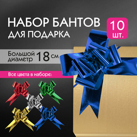 Бант-бабочка d 18 см для подарка, НАБОР 10 шт., металлизированные, цвет ассорти, ЗОЛОТАЯ СКАЗКА, 591839