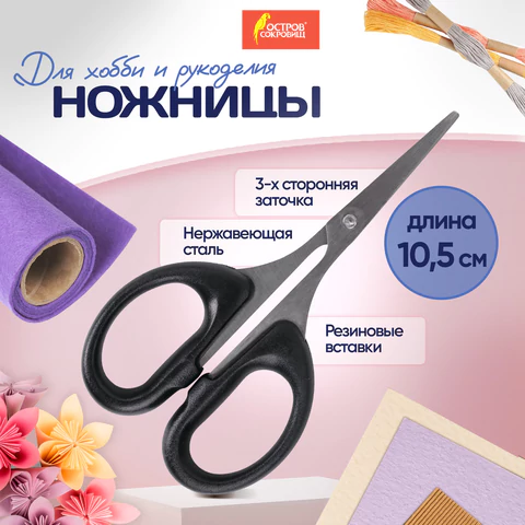 Ножницы для хобби и рукоделия ОСТРОВ СОКРОВИЩ 105 мм, классической формы, черные, 237103