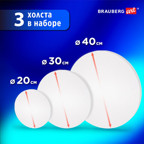 Холсты на подрамнике 3 шт., круглые 20, 30, 40 см, грунтованные, 380 г/м2, 100% хлопок, BRAUBERG ART, 192330