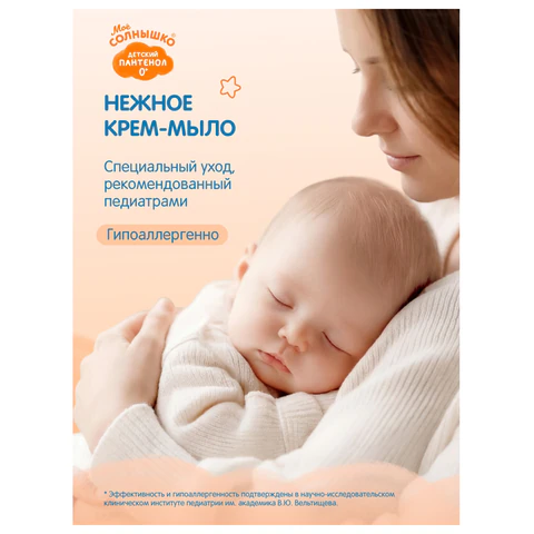 Крем-мыло детское гипоаллергенное с пантенолом 300 мл, МОЕ СОЛНЫШКО, дозатор, 1665