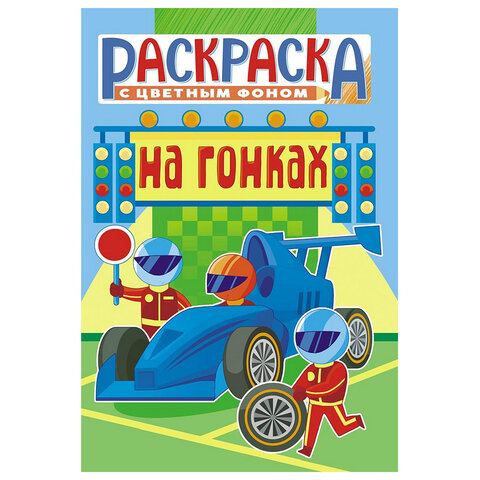 Раскраска с заданиями "Для мальчиков и девочек" с цветным фоном, А5, 16 стр., 16,2х23,4 см, АССОРТИ, ЛиС