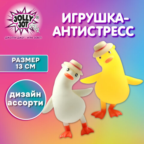 Игрушка-антистресс "СЧАСТЛИВЫЙ ГУСЬ", 13 см, ассорти 2 цвета, JOLLY JOT (ДЖОЛЛИ ДЖОТ), 665804