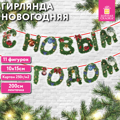 Гирлянда новогодняя "С Новым Годом", 11 букв, 10х15 см, картон, 2 м лента, ЗОЛОТАЯ СКАЗКА, 592586