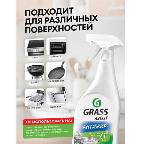 Средство для чистки плит, духовок, грилей от жира/нагара 600 мл, GRASS AZELIT АНТИЖИР, щелочное, распылитель, 218600