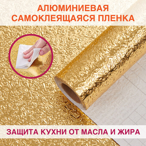 Самоклеящаяся пленка, алюминиевая фольга защитная для кухни/дома, 0,6х3 м, золото, узор, DASWERK (ДАСВЕРК), 607847