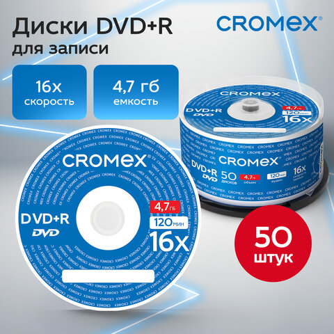 Диски DVD+R (плюс) CROMEX (КРОМЕКС), 4,7 Gb, 16x, Cake Box (упаковка на шпиле), КОМПЛЕКТ 50 шт., 513775