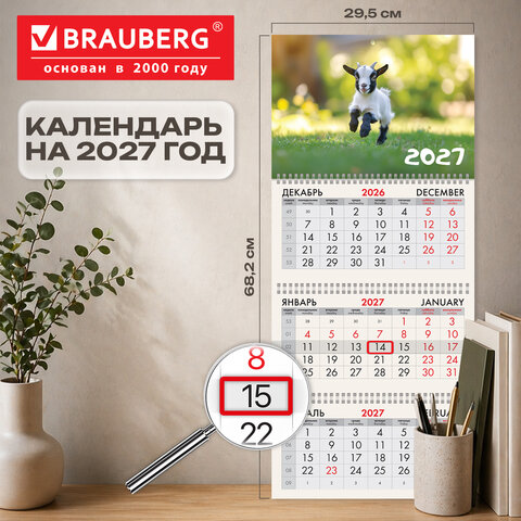 Календарь квартальный 2027 г., 3 блока, 3 гребня, бегунок, офсет, BRAUBERG, "Веселая козочка", 118246