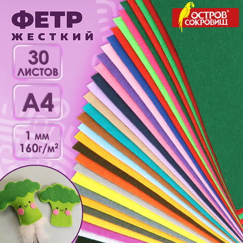 Фетр жесткий А4, 1 мм, 30 листов, 30 цветов, плотность 160 г/м2, ОСТРОВ СОКРОВИЩ, 665476