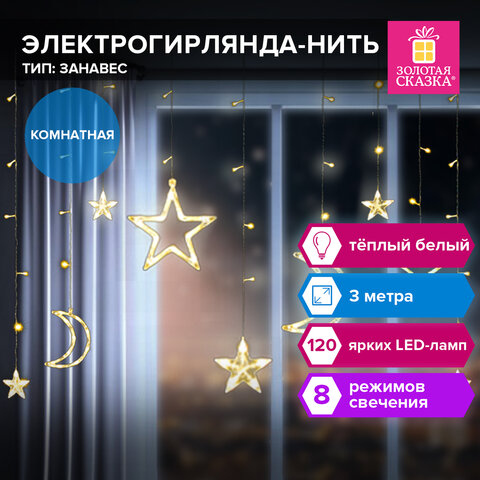 Электрогирлянда-занавес комнатная 3х1 м, 120 LED, с насадками, вид: "Звезды, луна", тёплый белый, 220V, ЗОЛОТАЯ СКАЗКА, 591360