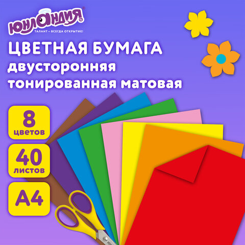 Цветная бумага А4, ТОНИРОВАННАЯ В МАССЕ, 40 листов 8 цветов, склейка, 80 г/м2, ЮНЛАНДИЯ, 210х297 мм, 129890