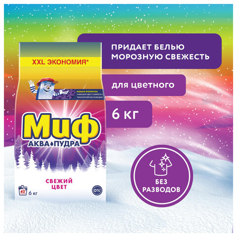 Стиральный порошок-автомат 6 кг, МИФ 3 в 1 "Свежий цвет"