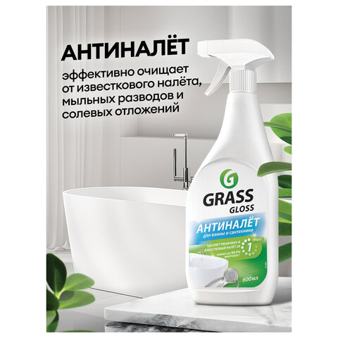 Средство для чистки сантехники кислотное 600 мл, GRASS GLOSS АНТИНАЛЕТ, триггер, 221600