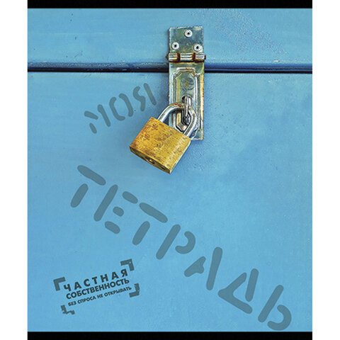 Тетрадь А5, 48 л., ПЗБМ, скоба, клетка, фольга, конгрев, TWIN лак, "Частная собственность", (5 видов), 029968