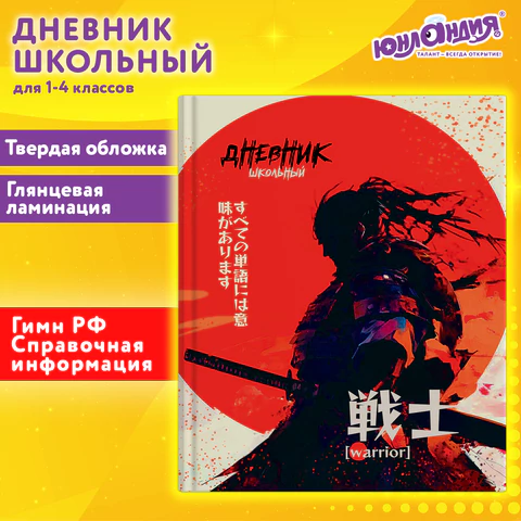 Дневник 1-4 класс 48 л., твердый, ЮНЛАНДИЯ, глянцевая ламинация, с подсказом, "Самурай", 107145