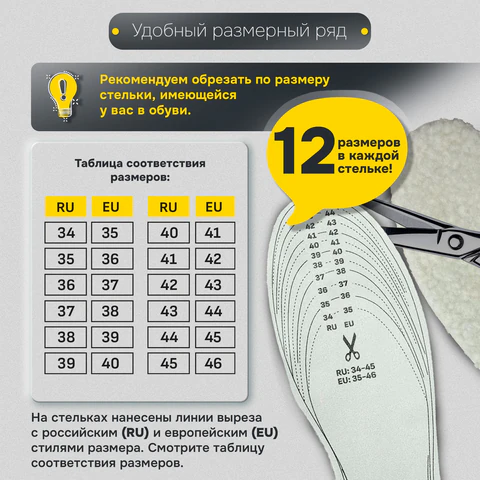 Стельки для обуви ЗИМНИЕ, УНИВЕРСАЛЬНЫЙ размер RU 34-45 / EU 35-46 с линиями выреза, SHEGRA (ШЕГРА), 700755