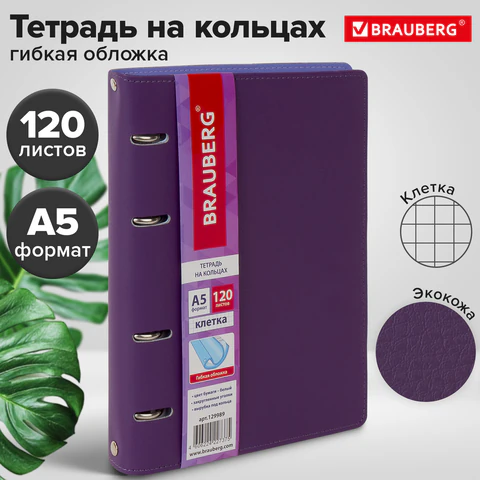 Тетрадь на кольцах А5 (180х220 мм), 120 листов, под кожу, клетка, BRAUBERG "Joy", фиолетовый/светло-фиолетовый, 129989