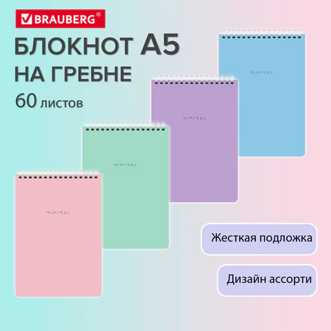 Блокнот А5, 146х206 мм, 60 л., гребень, картон, жесткая подложка, клетка, BRAUBERG "Minimal Pastel", 116427