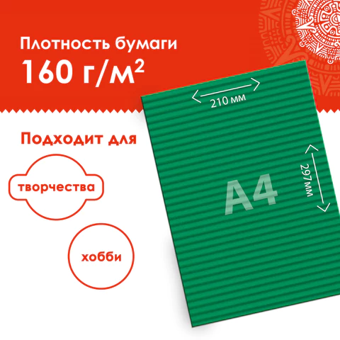 Цветная бумага А4 ГОФРИРОВАННАЯ, 10 листов 20 цветов, 160 г/м2, ОСТРОВ СОКРОВИЩ, 210х297 мм, 111945