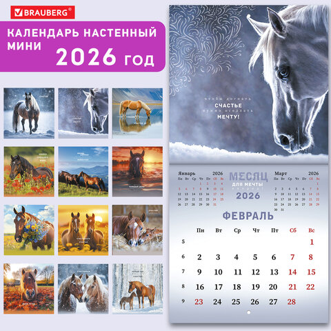 Календарь настенный перекидной 2026 г., BRAUBERG, 12 листов, 21,4х21,4 см, МИНИ, "Благородные лошади", 116947