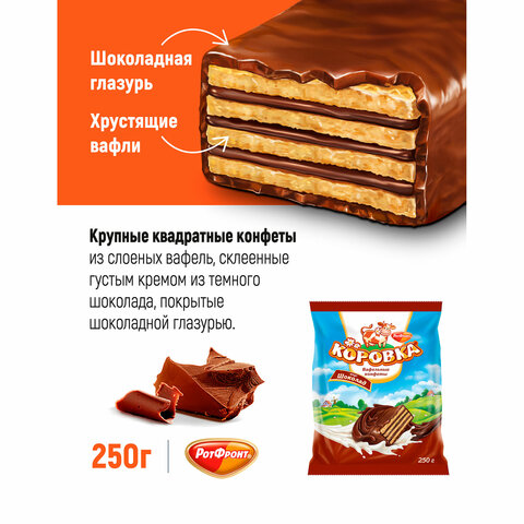Конфеты шоколадные РОТ ФРОНТ "Коровка", вафельные с шоколадной начинкой, 250 г, пакет, РФ09756