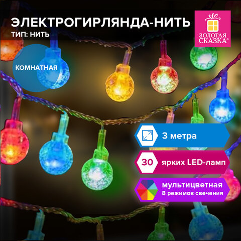 Электрогирлянда-нить комнатная 3 м, 30 LED, с насадками, вид: "Шарики", мультицветная, 220V, контроллер, ЗОЛОТАЯ СКАЗКА, 591363
