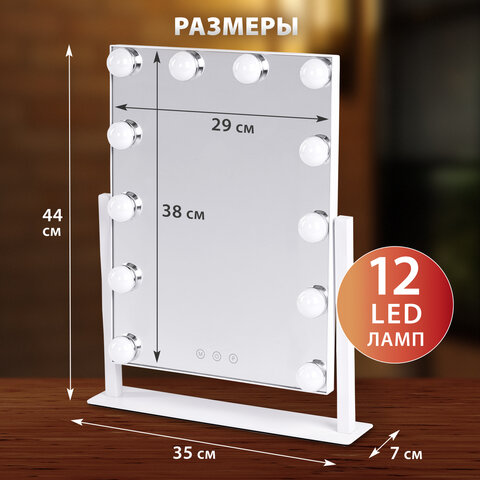 Зеркало для макияжа гримерное с подсветкой, 12 LED-ламп, 3 режима свечения, размер 29х38 см, работа от сети 220V, цвет белый, BRABIX, 609336