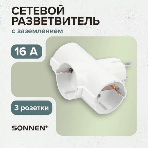 Сетевой разветвитель SONNEN U-030G, 3 розетки, с заземлением, 16 А, белый, 511441