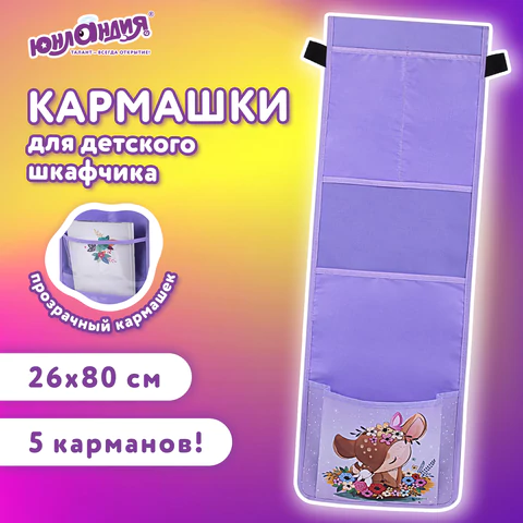 Кармашки-органайзер в шкафчик для детского сада ЮНЛАНДИЯ, с ПРОЗРАЧНЫМ КАРМАНОМ, увеличенный размер, 26х80 см, "Deer", 271070