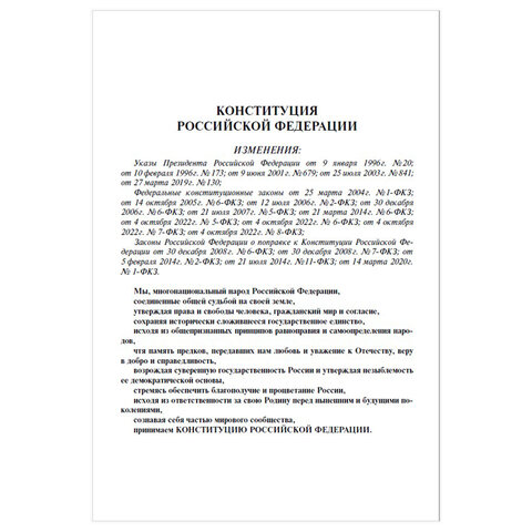 Брошюра "Конституция РФ" (с гимном России), НОВАЯ РЕДАКЦИЯ, мягкий переплёт, 127540