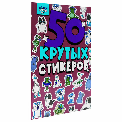 Альбом с наклейками "50 крутых стикеров", ассорти, 4 листа, 148 х 210 мм, склейка, ПП