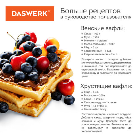 Электровафельница антипригарная для венских и бельгийских вафель, 2 вафли, 700 Вт, DASWERK (ДАСВЕРК), WM-5, 455652