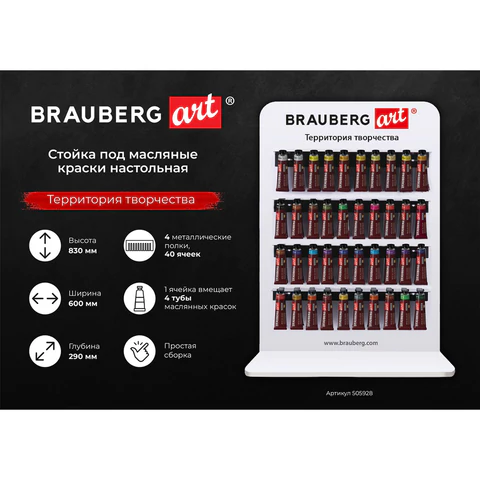 Стойка под масляные краски настольная BRAUBERG ART, акрил, 83х60х29см, 505928