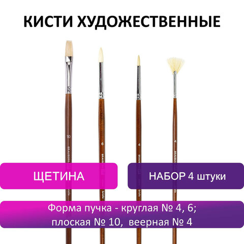 Кисти художественные BRAUBERG ART, набор 4 шт. (щетина круглая № 4, 6, плоская № 10, веерная № 4), 200945