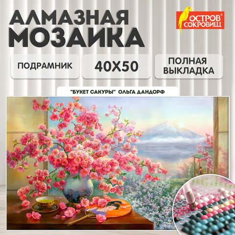 Картина стразами (алмазная мозаика), 40х50 см, ОСТРОВ СОКРОВИЩ "Букет сакуры", на подрамнике, 663874