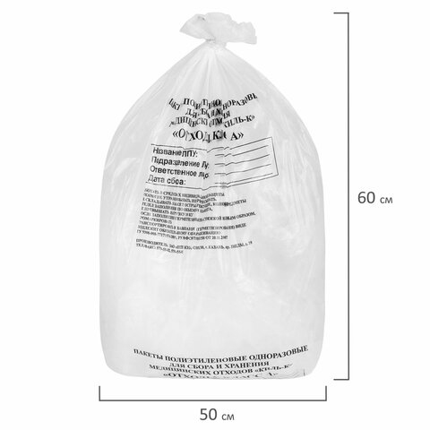 Пакеты для медицинских отходов КОМПЛЕКТ 100 шт., класс А (белые) 30 л, 50х60 см, 16 мкм, ПТП "Киль"